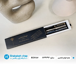 چاپ جعبه بسته بندی لوازم التحریر در تهران