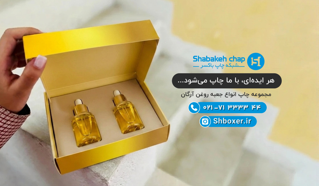 چاپ جعبه روغن آرگان شبکه چاپ باکسر