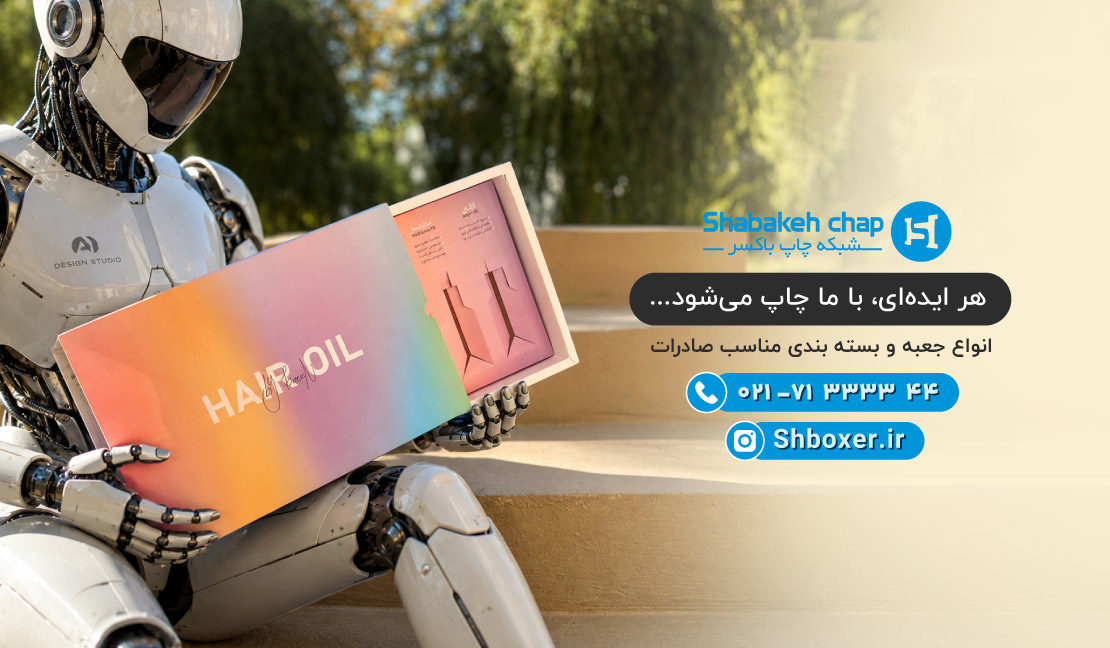 طراحی جعبه و بسته بندی با هوش مصنوعی | 10 هوش مصنوعی کاربردی