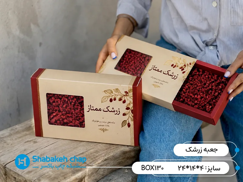چاپ جعبه مقوایی بسته بندی زرشک
