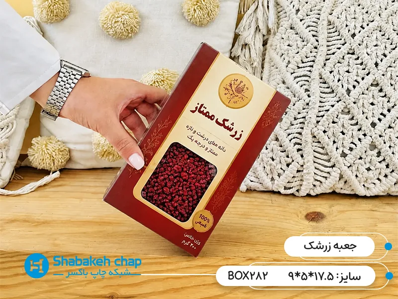 چاپ جعبه اختصاصی مناسب نگهداری زرشک