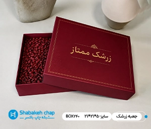 چاپ جعبه بسته بندی زرشک در ظهیرالاسلام تهران