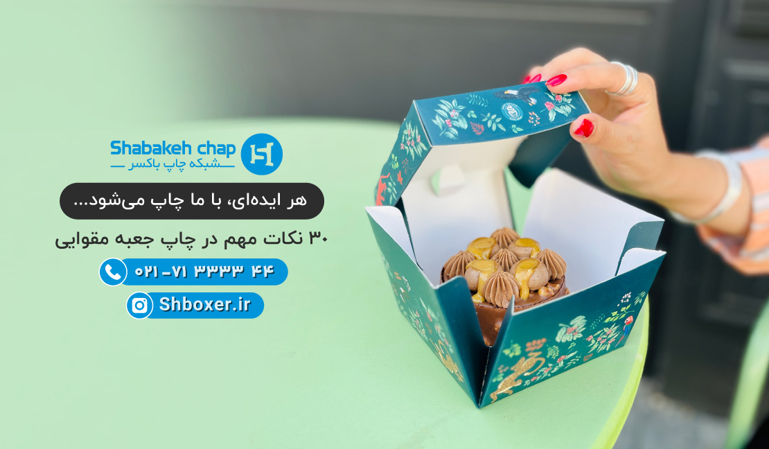 30 نکات مهم در چاپ جعبه مقوایی