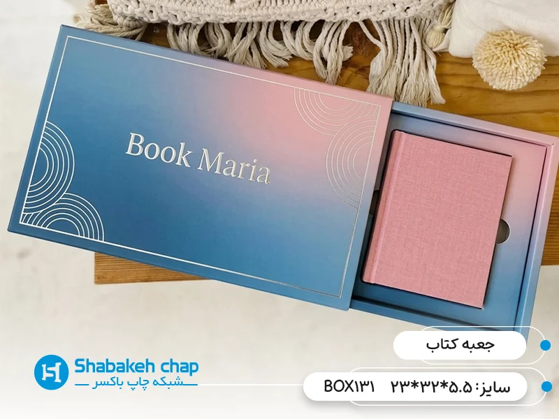 طراحی و چاپ جعبه کتاب اختصاصی