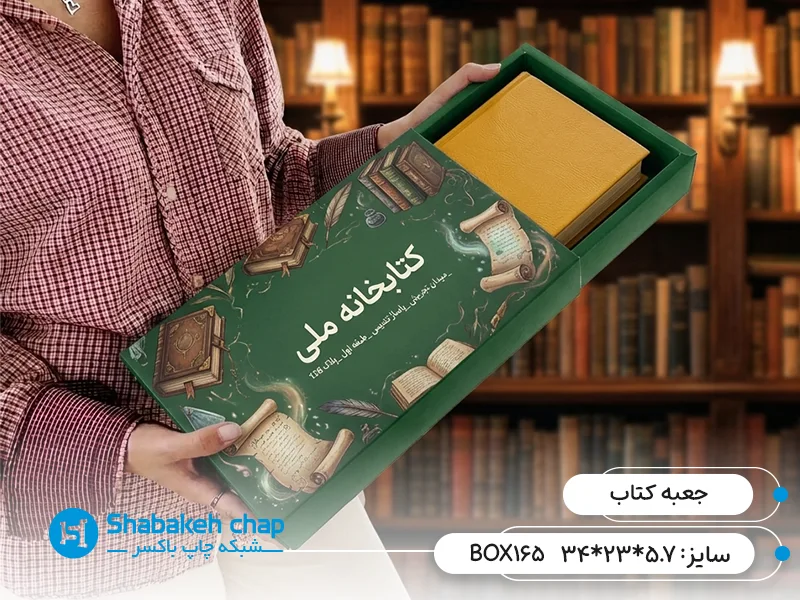 چاپ جعبه و بسته بندی کتاب های رحلی و رقعی