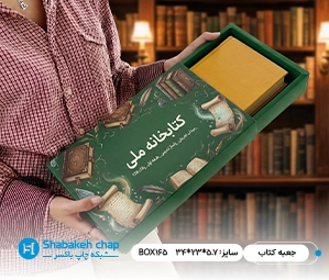 چاپ جعبه و بسته بندی کتاب های رحلی و رقعی