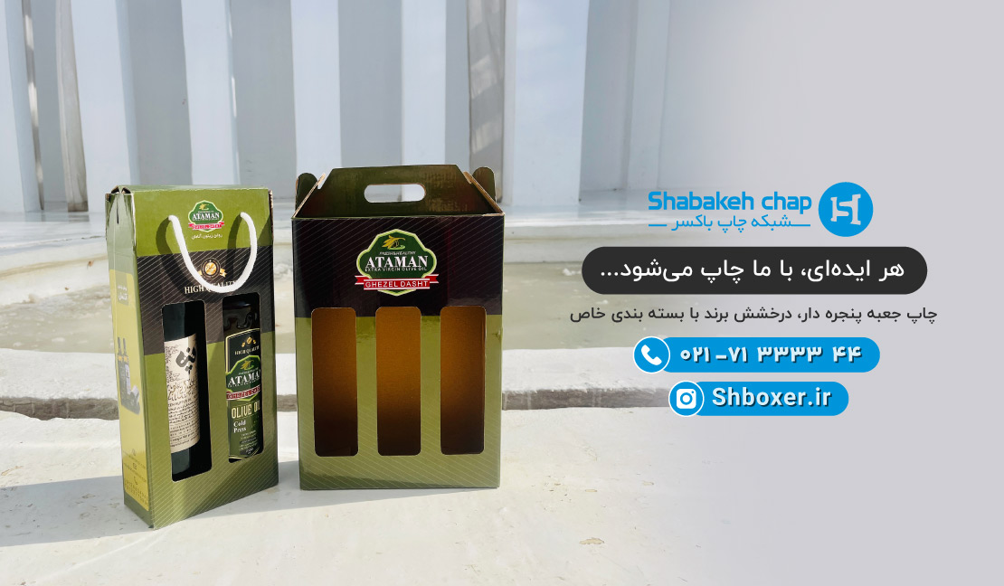 چاپ جعبه پنجره دار، درخشش برند با بسته بندی خاص