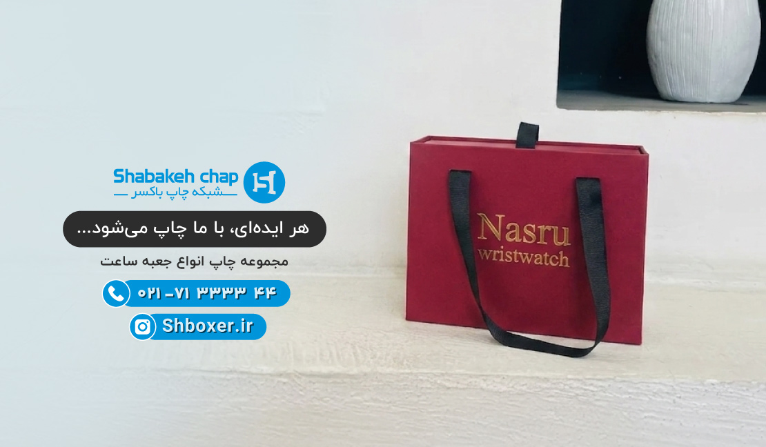 چاپ جعبه ساعت ارزان و لاکچری در شبکه چاپ باکسر