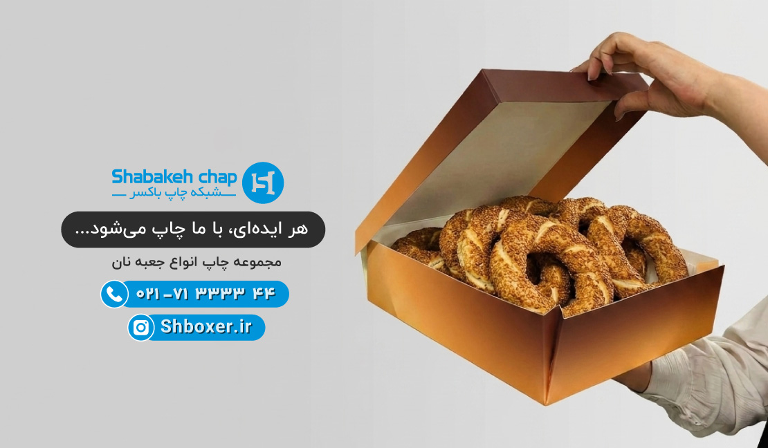 چاپ جعبه نان سنتی و صنعتی در تهران