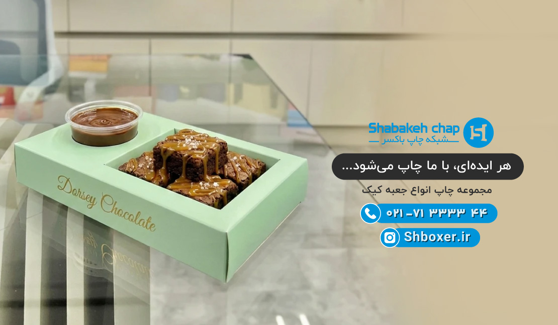 چاپ جعبه کیک و کلوچه
