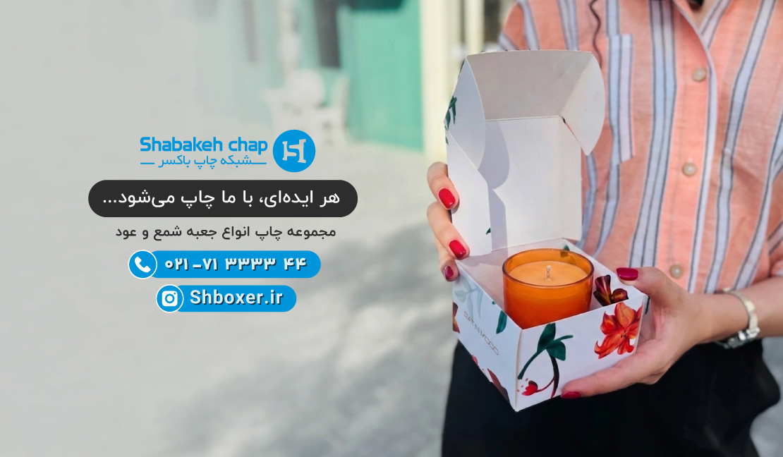 چاپ جعبه شمع و عود شبکه چاپ باکسر