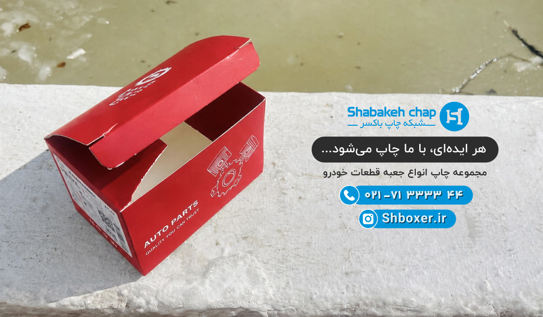 چاپ جعبه بسته بندی قطعات خودرو شبکه چاپ باکسر