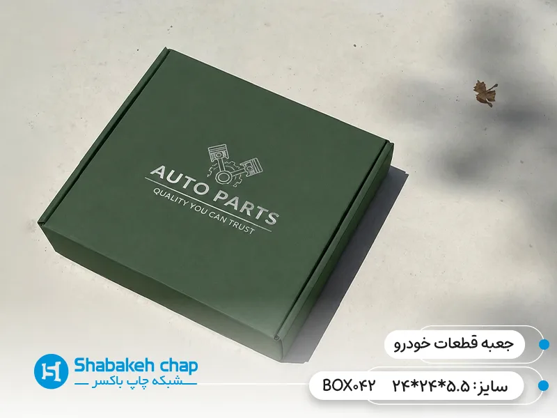 چاپ جعبه و بسته بندی انواع قطعات خودرو