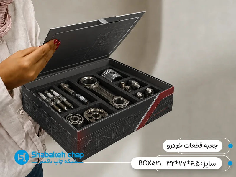 طراحی جعبه بسته بندی قطعات خودرو