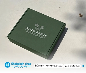 چاپ جعبه و بسته بندی انواع قطعات خودرو