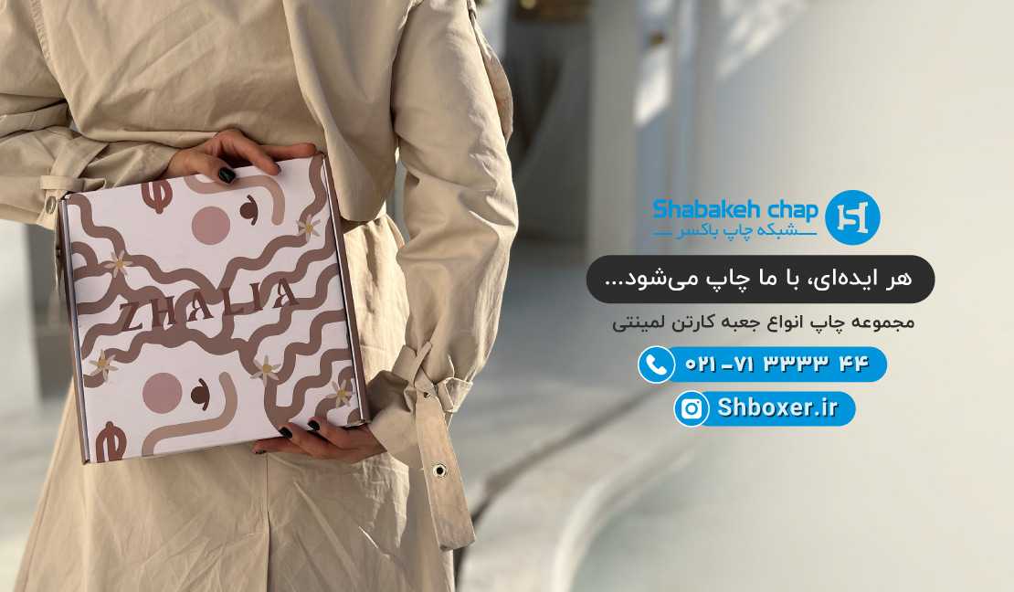چاپ بسته بندی کارتنی لمینتی شبکه چاپ باکسر
