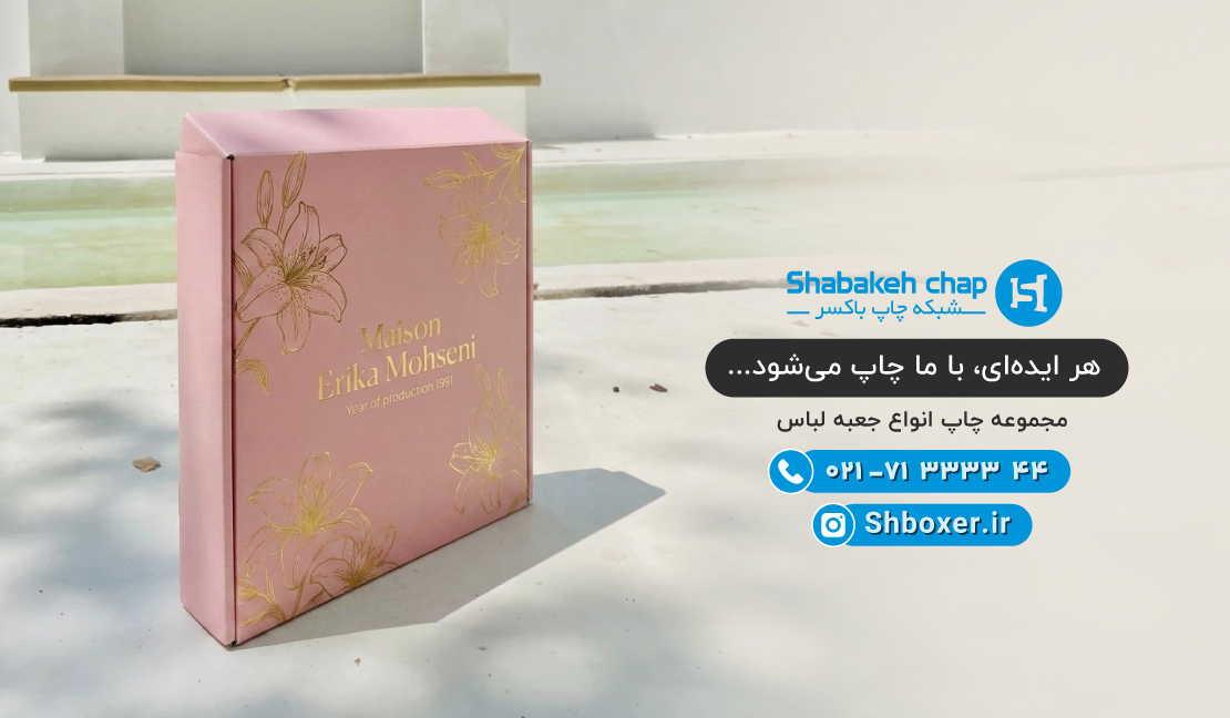 چاپ جعبه بسته بندی لباس و پوشاک