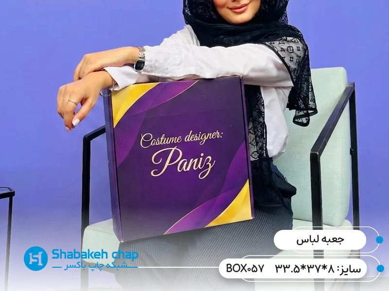 چاپ افست بسته بندی لباس و پوشاک ظهیرالاسلام