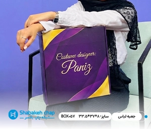چاپ افست بسته بندی لباس و پوشاک ظهیرالاسلام