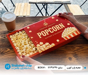 سفارش جعبه پاپ کورن و کورن فلکس