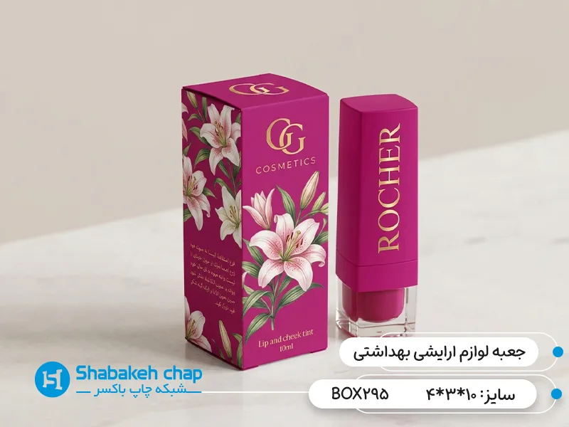 چاپ جعبه لوازم آرایشی و بهداشتی