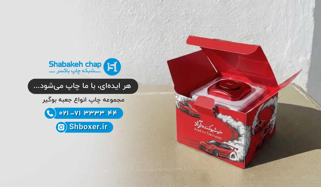 چاپ جعبه بوگیر و بوگیر تبلیغاتی شبکه چاپ باکسر
