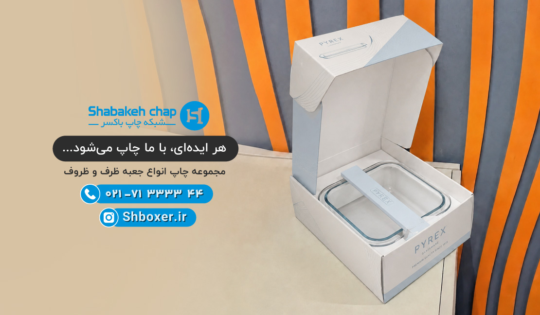چاپ جعبه بسته بندی ظرف و ظروف شبکه چاپ باکسر