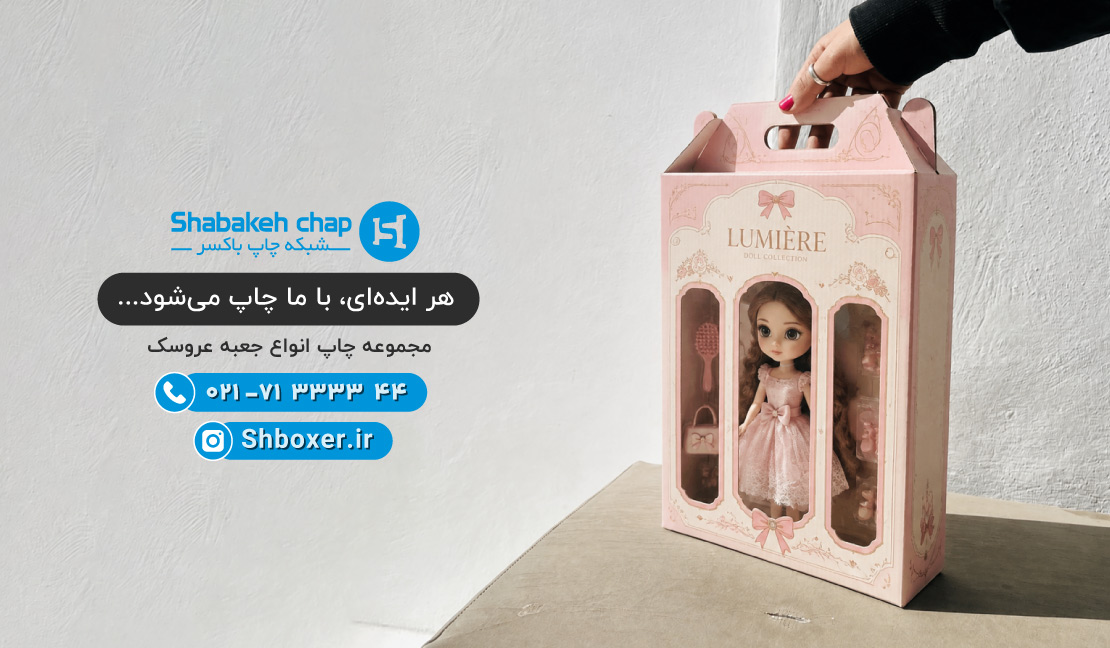 چاپ جعبه بسته بندی عروسک در شبکه چاپ باکسر