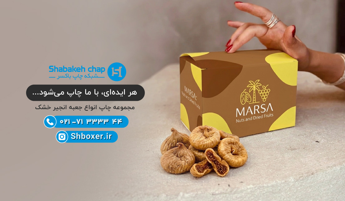 چاپ جعبه انجیر خشک شبکه چاپ باکسر