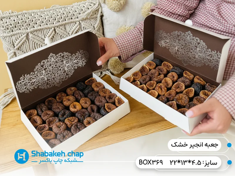 چاپ جعبه و بسته بندی آجیل و خشکبار در تهران