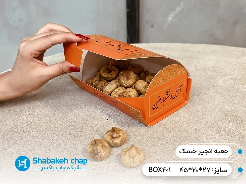 چاپ جعبه و کارتن خشکبار و میوه های خشک انجیر