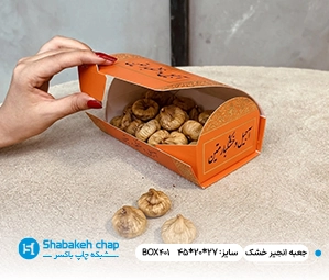چاپ جعبه و کارتن خشکبار و میوه های خشک انجیر