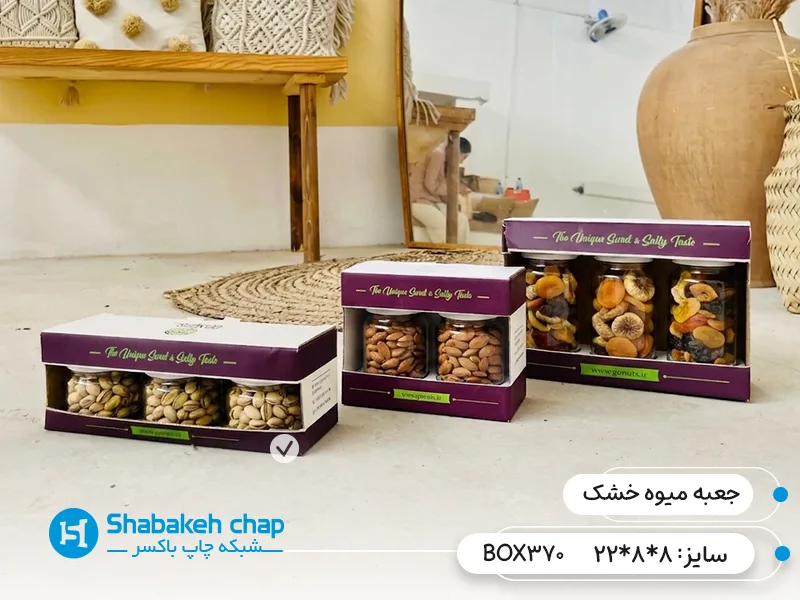 چاپ جعبه بسته بندی لوکس میوه خشک