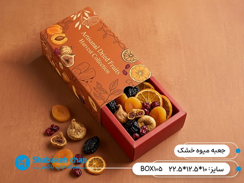 چاپ جعبه صادراتی میوه خشک