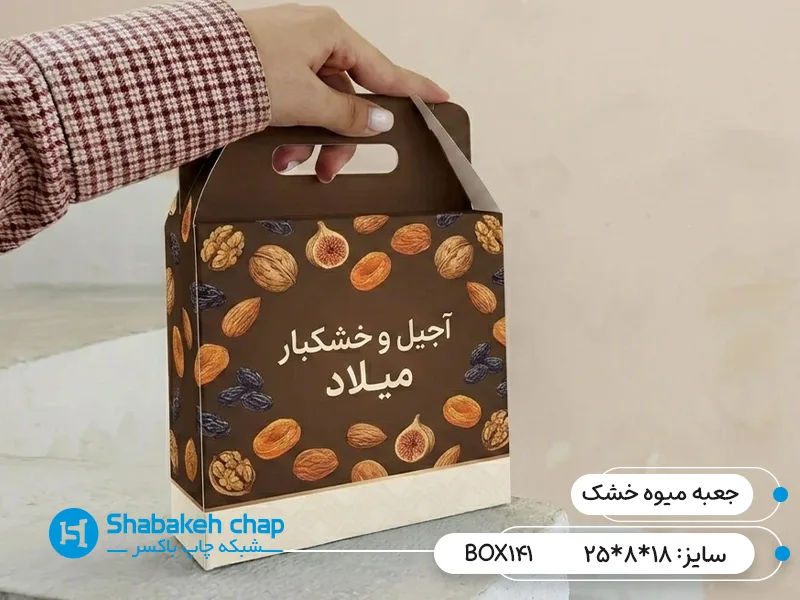 چاپ افست اختصاصی جعبه دسته دار میوه خشک