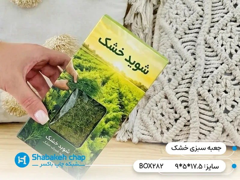 طراحی و چاپ جعبه بسته بندی سبزی و میوه خشک