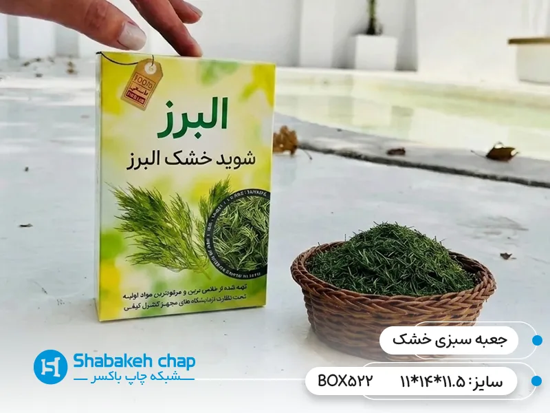 سفارش جعبه سبزی خشک صادراتی