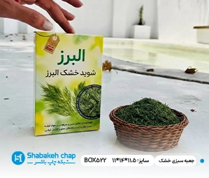سفارش جعبه سبزی خشک صادراتی