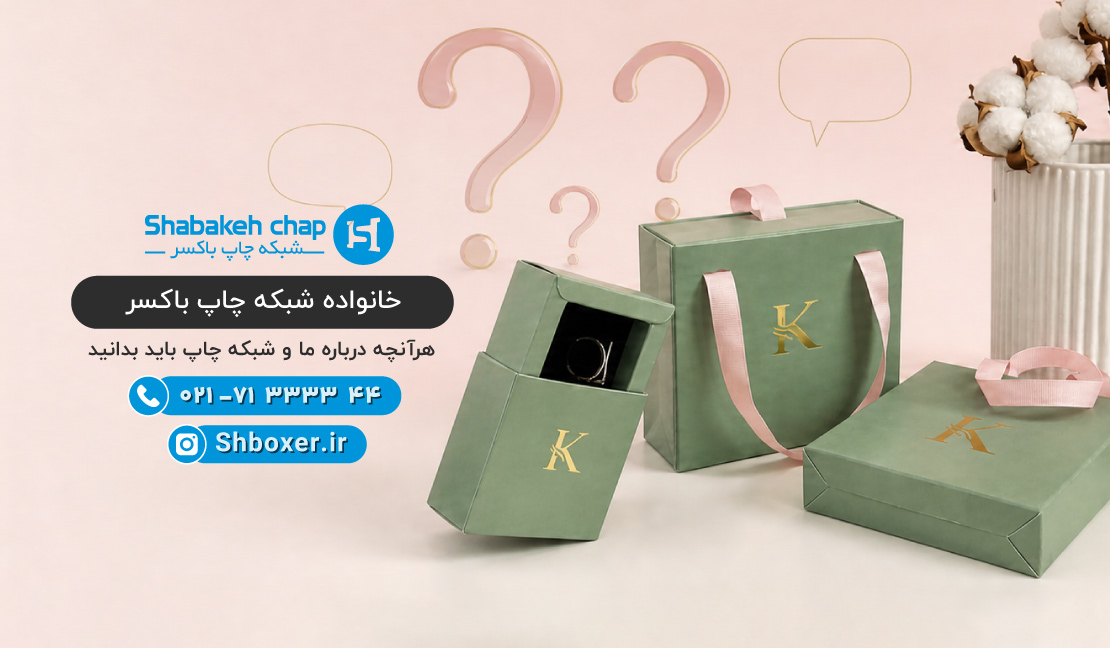 سوالات متداول شبکه چاپ باکسر - چاپ و بسته بندی