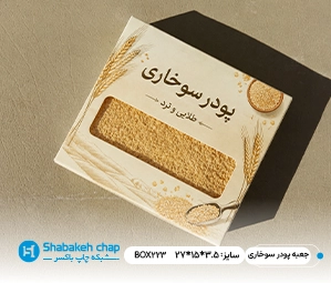 تولید جعبه آرد و بسته بندی پودر سوخاری