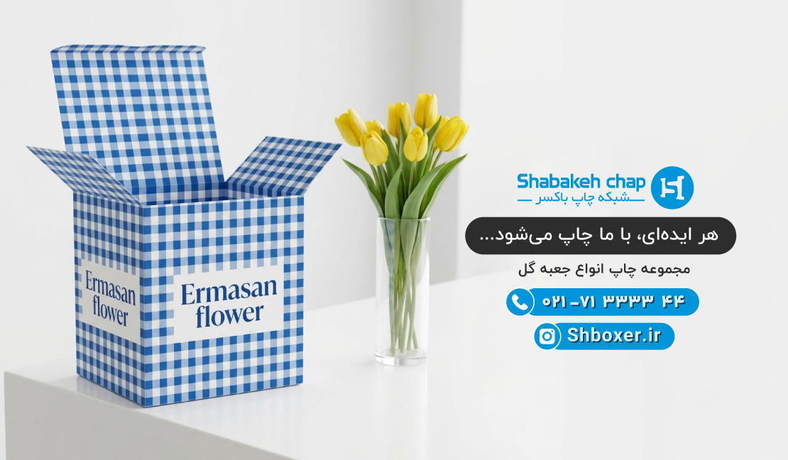 چاپ جعبه و بسته بندی گل شبکه چاپ باکسر
