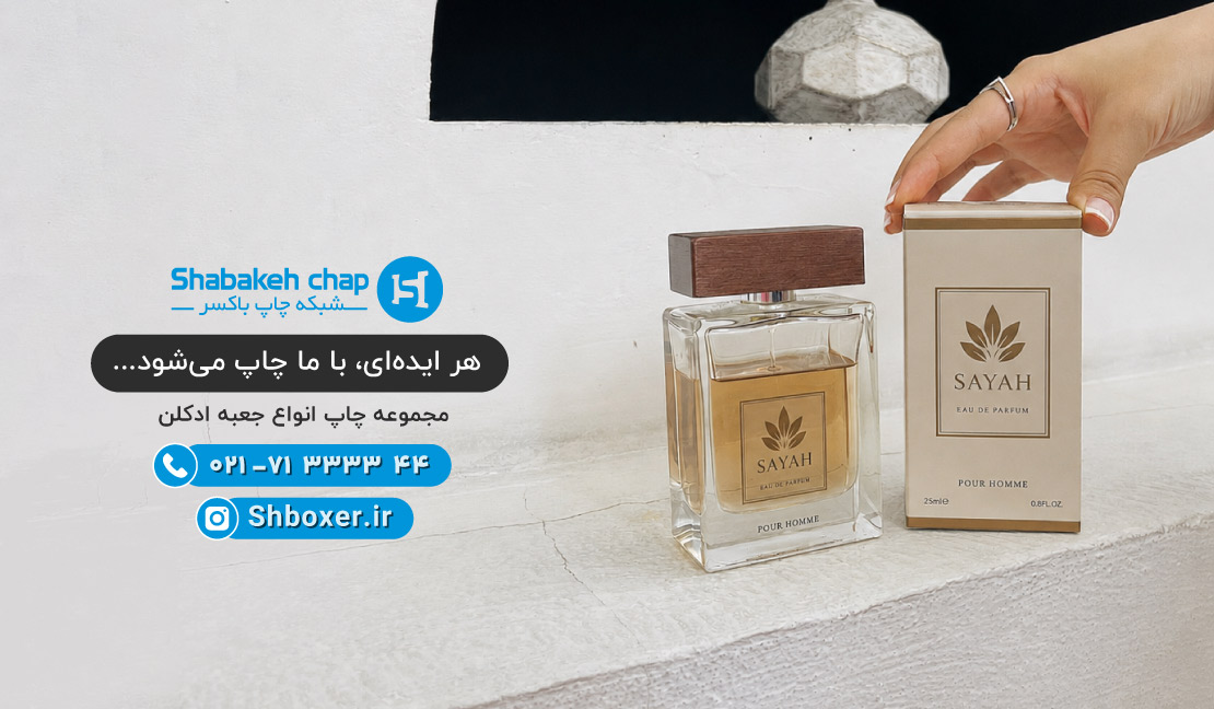 چاپ جعبه ادکلن شیک و جیبی