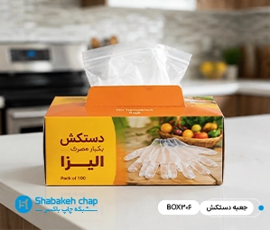 چاپ جعبه و پکیجینگ دستکش یکبار مصرف و لاتکس