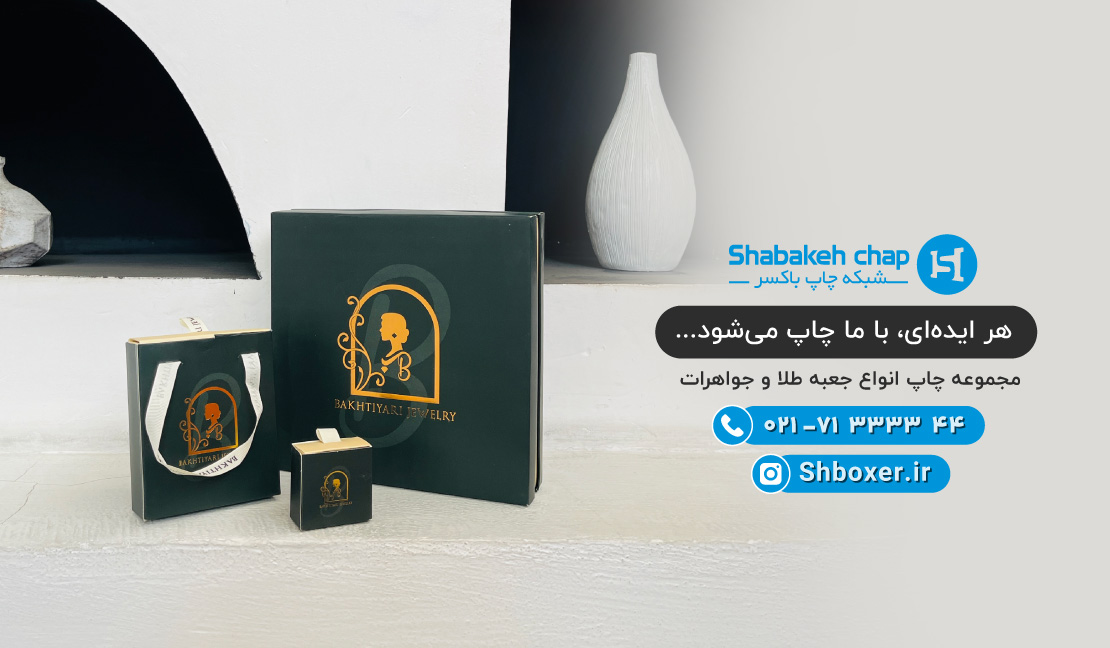 چاپ جعبه طلا و جواهر مقوایی شبکه چاپ باکسر