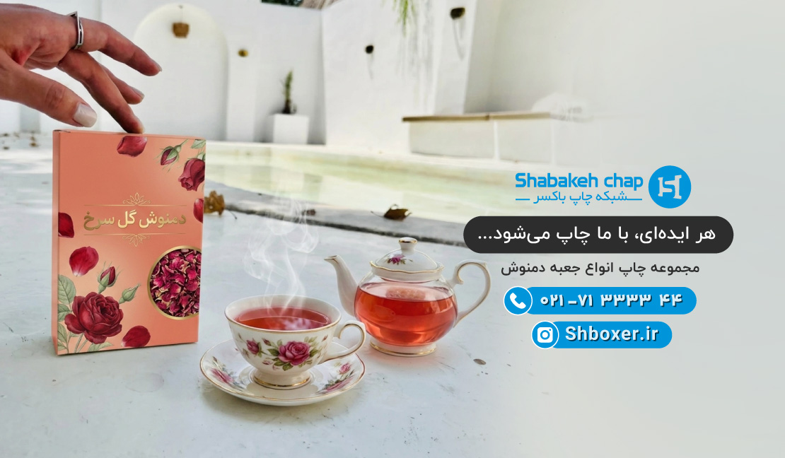 چاپ پک بسته بندی دمنوش shboxer.ir