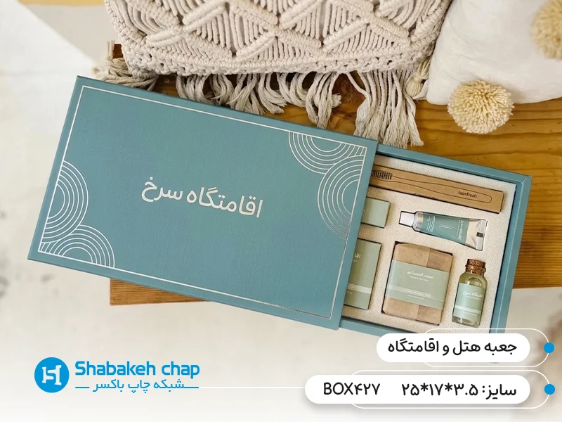 چاپ جعبه هتل و اقامتگاه