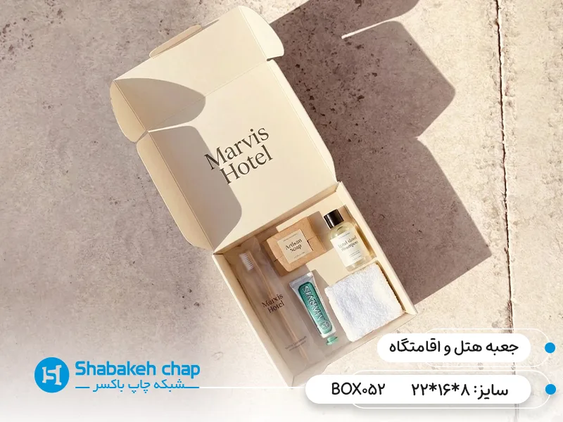 چاپ بسته بندی خاص مناسب هتل و اقامتگاه