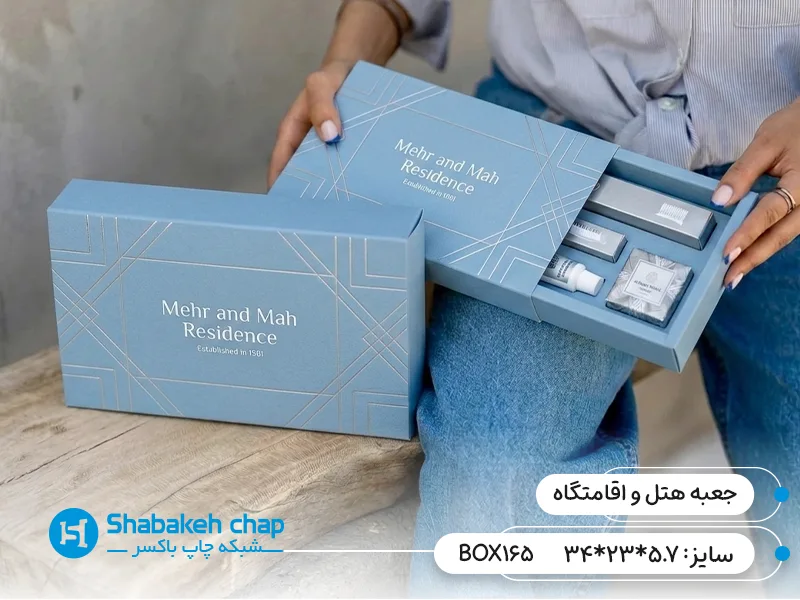 چاپ جعبه و بسته بندی هتل و اقامتگاه