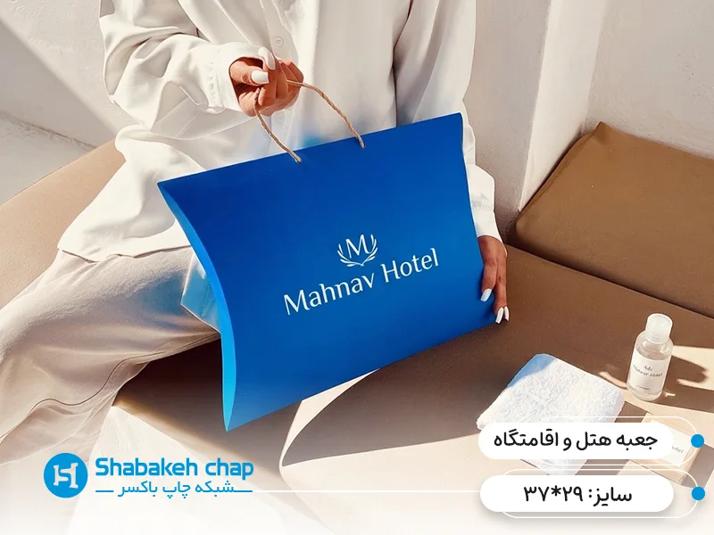 چاپ جعبه بالشتی هتل و اقامتگاه