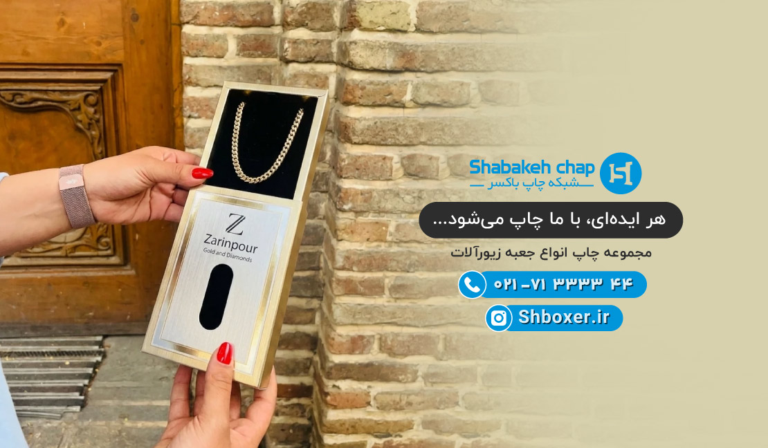 چاپ جعبه زیورآلات مقوایی و لمینتی